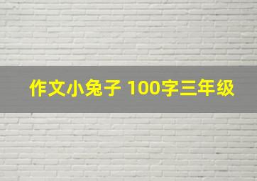 作文小兔子 100字三年级